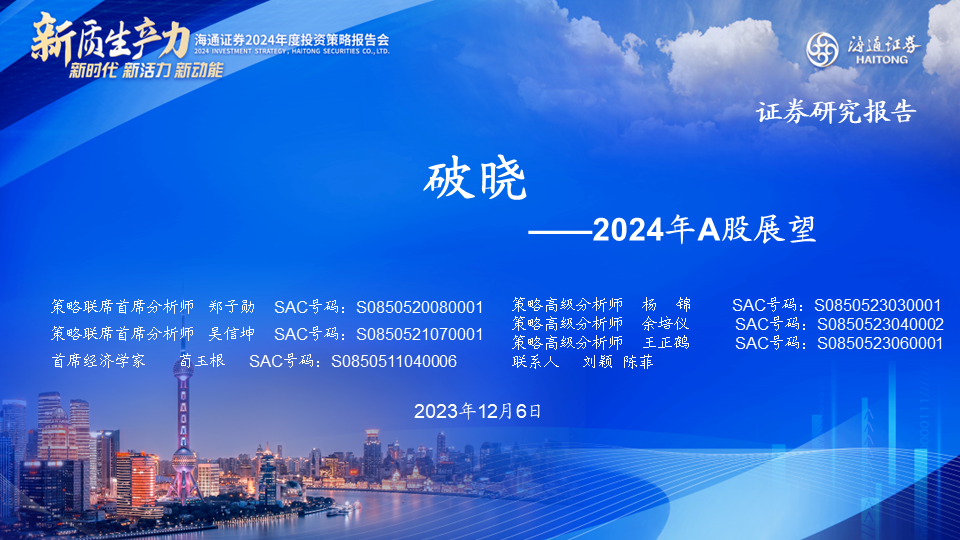 【海通策略】展望2024年A股：破晓！A股性价比已经很高 库存周期见底回升