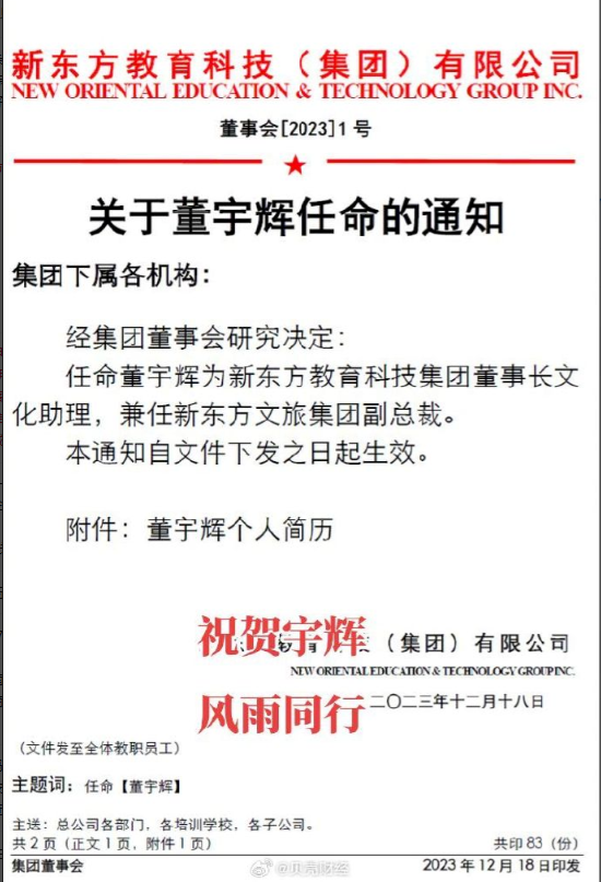 董宇辉任新东方教育科技集团董事长文化助理、兼任新东方文旅集团副总裁