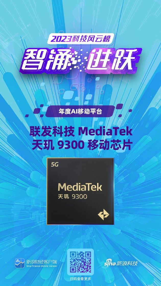 联发科技天玑 9300 移动芯片获新浪2023科技风云榜【年度AI移动平台】奖