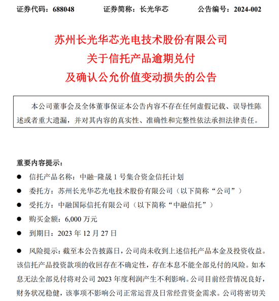 6000万元逾期，长光华芯“踩雷”中融信托！