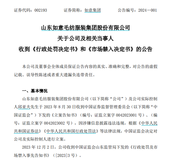 被罚超千万，如意集团及高管“栽了”