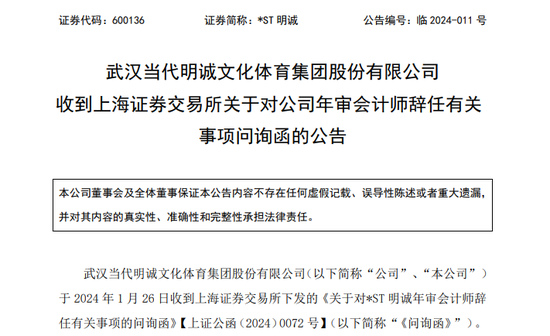 A股罕见！年审机构刚上任一个月，直接辞职不干了！交易所火速问询