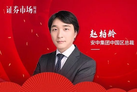 安中集团中国区总裁赵柏龄(Stefano　CHAO)：A股潜在收益率已达历史极值  主题投资、细分行业均存多样化机遇