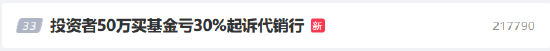 #投资者50万买基金亏30%起诉代销行#上热搜 网友：投资千万不能一次性重仓