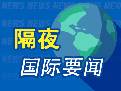 隔夜要闻：ChatGPT企业版增长迅猛 OpenAI宣称今年是企业AI年 美国初请失业金数升至1月以来最高