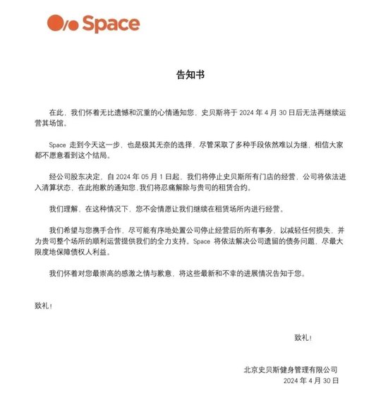 吴彦祖曾投资的高端健身房Space，突然宣布全部门店关闭！学员懵了：白天还在上课，有人损失上万元